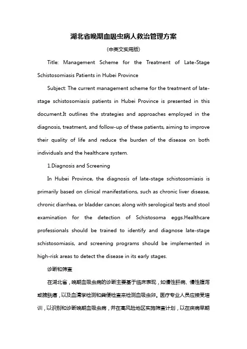 湖北省晚期血吸虫病人救治管理方案