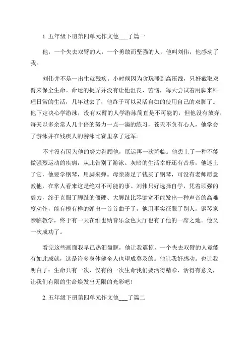 五年级下册第四单元作文他___了