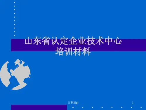 省级企业技术中心培训讲义