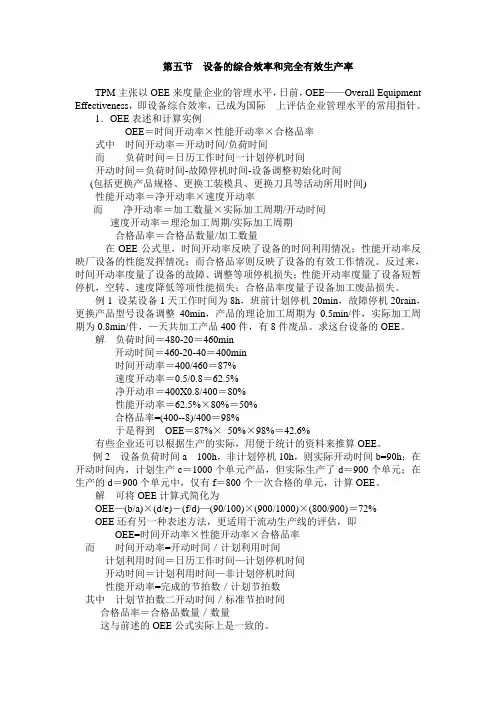 设备的综合效率和完全有效生产1