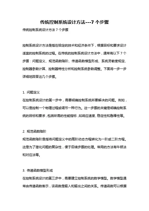 传统控制系统设计方法---7个步骤