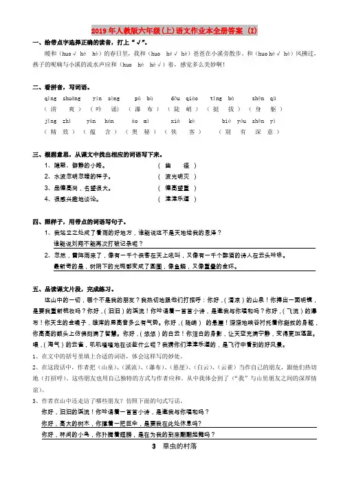 2019年人教版六年级(上)语文作业本全册答案 (I)