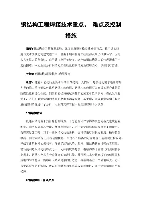 钢结构工程焊接技术重点、难点及控制措施