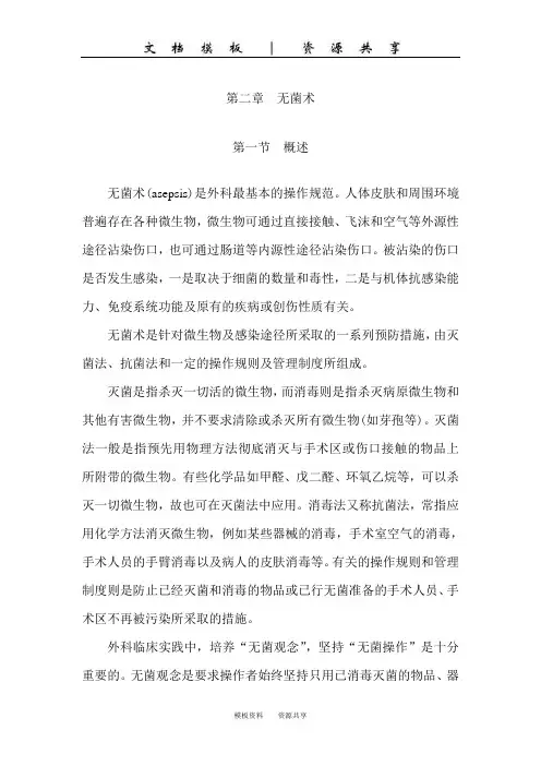 资料：无菌术