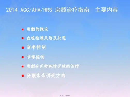 2014年AHAACCHRS房颤管理指南解读