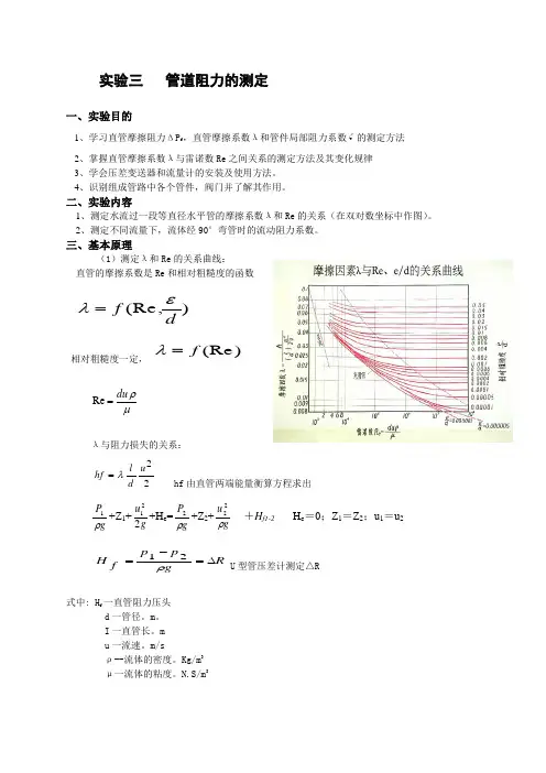 实验三 管道阻力的测定