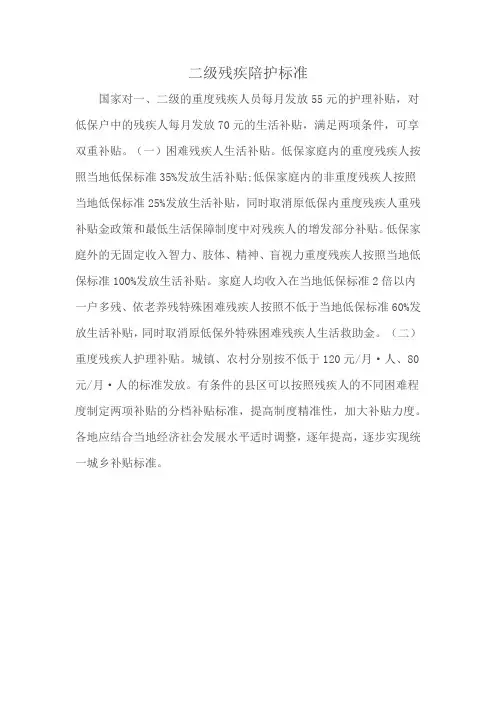二级残疾陪护标准