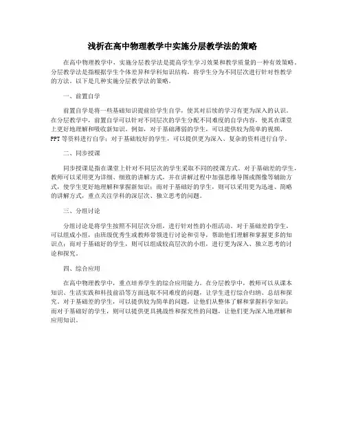 浅析在高中物理教学中实施分层教学法的策略