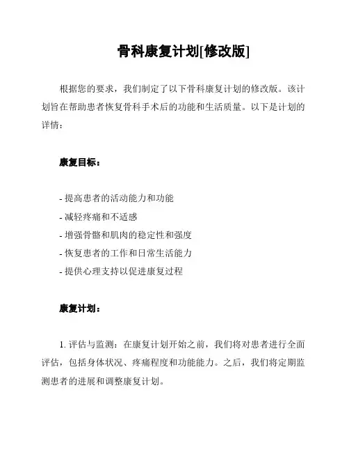 骨科康复计划[修改版]