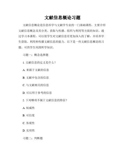 文献信息概论习题