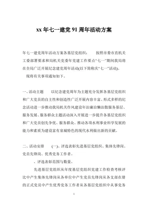 xx年七一建党91周年活动方案