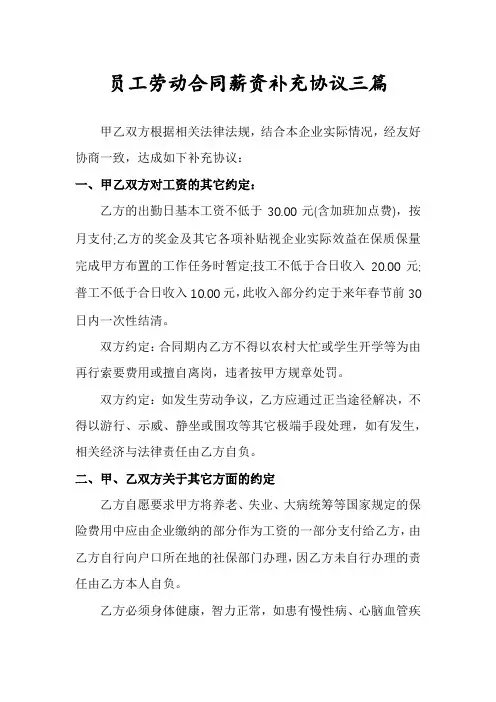 员工劳动合同薪资补充协议三篇