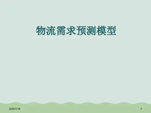 物流需求预测模型ppt课件推荐