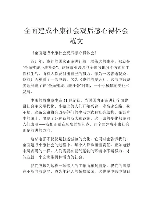 全面建成小康社会观后感心得体会范文