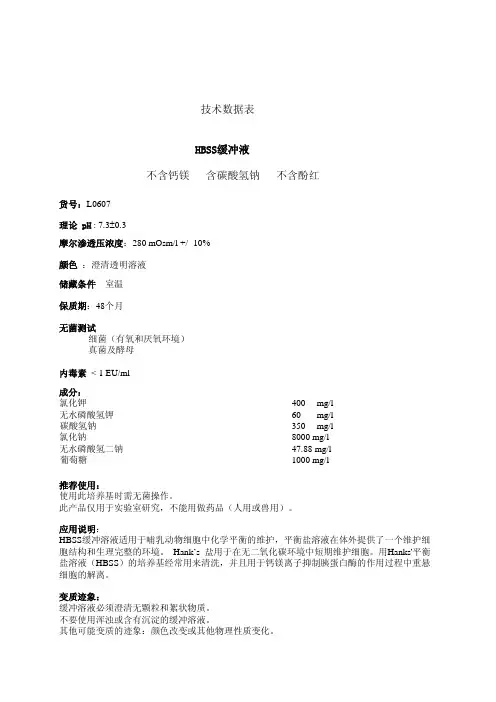 技术数据表HBSS缓冲液