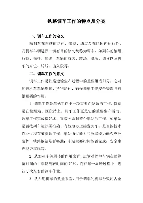 铁路调车工作的特点及分类