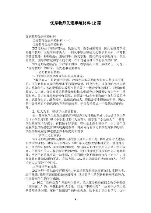 优秀教师先进事迹材料12篇