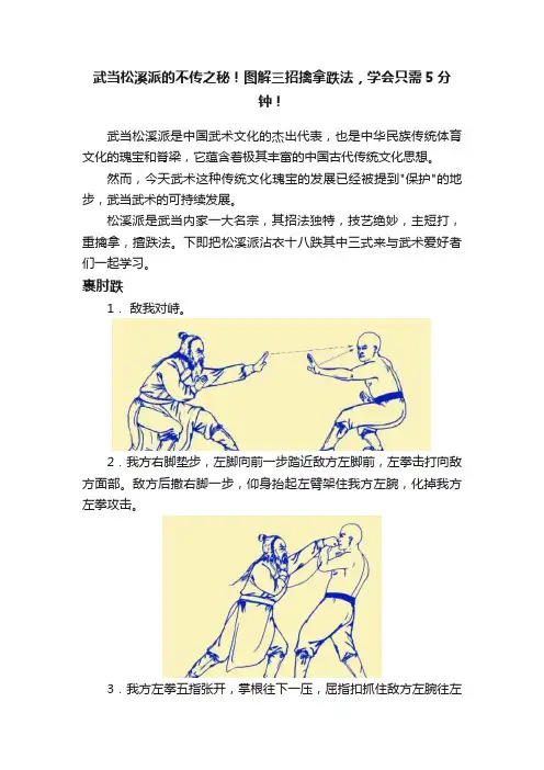 武当松溪派的不传之秘！图解三招擒拿跌法，学会只需5分钟！