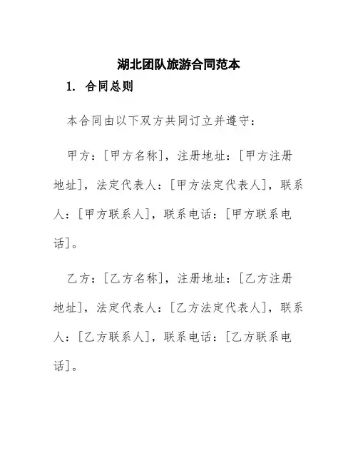 湖北团队旅游合同范本
