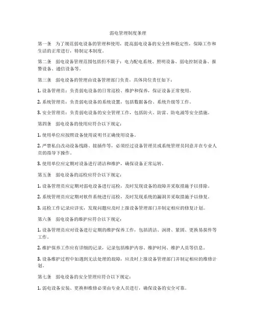 弱电管理制度条理