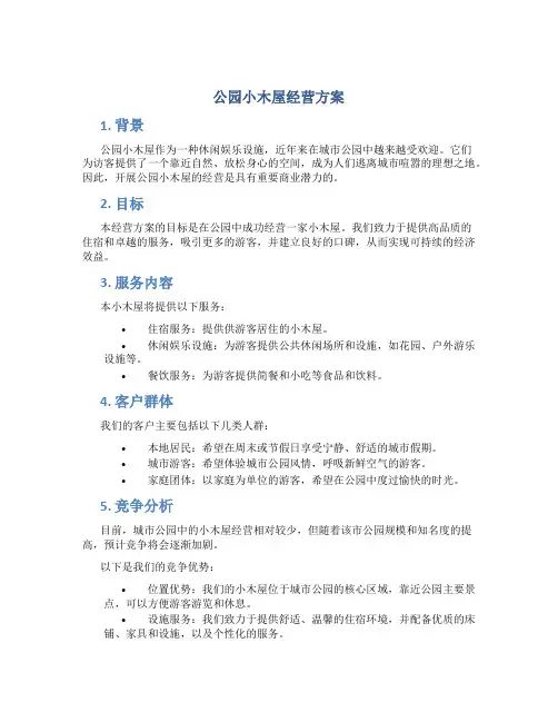 公园小木屋经营方案