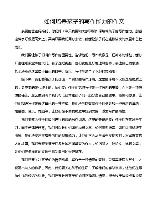 如何培养孩子的写作能力的作文