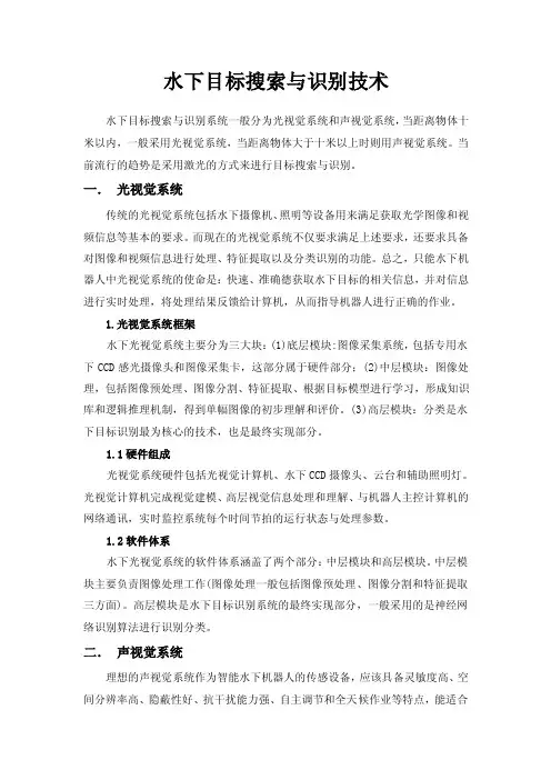 【精选】水下目标搜索与识别技术