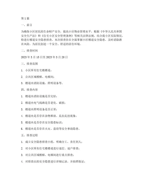 楼道安全隐患排查记录(3篇)