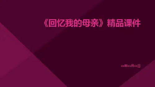 《回忆我的母亲》精品课件
