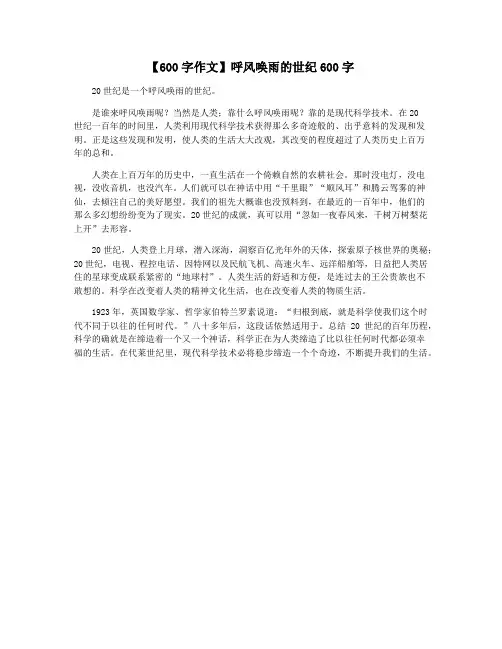 【600字作文】呼风唤雨的世纪600字