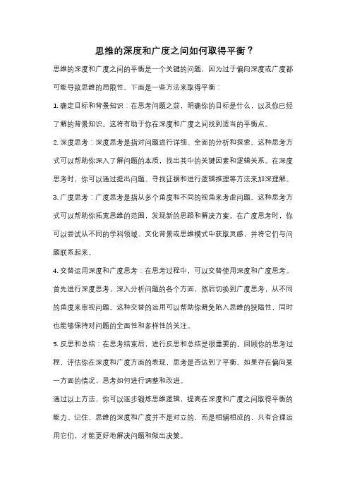 思维的深度和广度之间如何取得平衡？