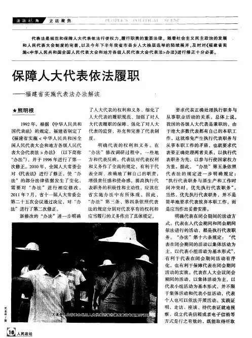保障人大代表依法履职——福建省实施代表法办法解读