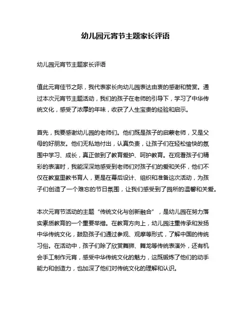 幼儿园元宵节主题家长评语