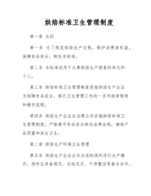 烘焙标准卫生管理制度