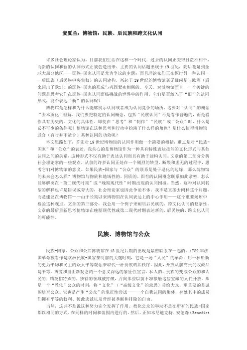 麦夏兰：博物馆：民族、后民族和跨文化认同