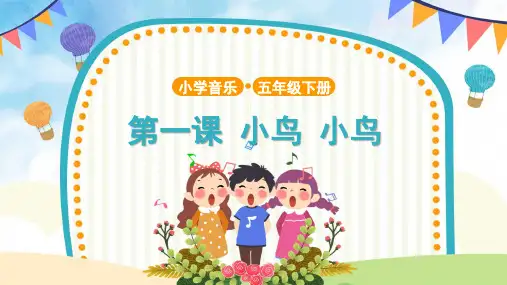【教学课件】《小鸟 小鸟》示范课件