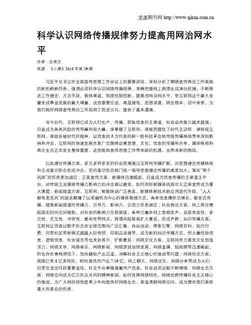 科学认识网络传播规律努力提高用网治网水平