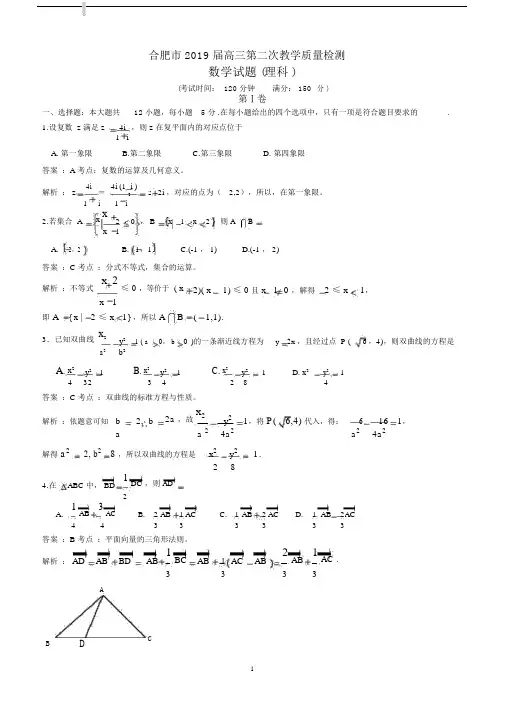 安徽省合肥市2019届高中高三第二次教学质量检测数学理试卷试题解析版本.docx