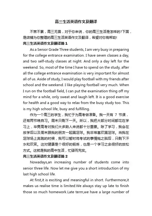 高三生活英语作文及翻译