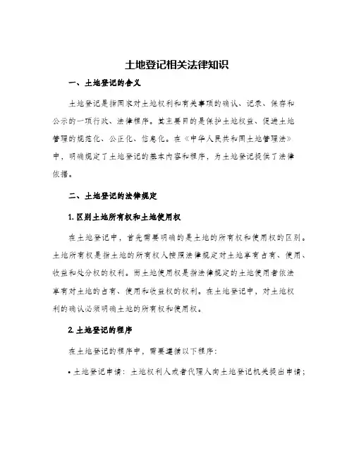 土地登记相关法律知识