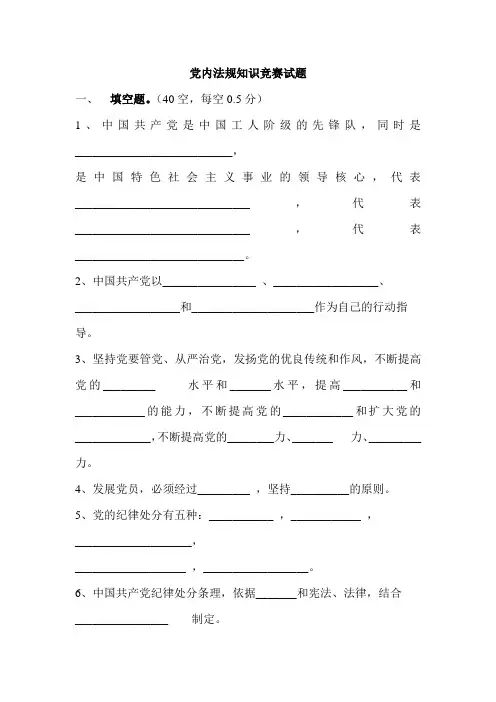 党内法规知识竞赛试题及答案
