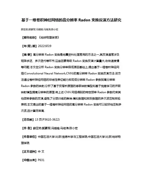 基于一维卷积神经网络的高分辨率Radon变换反演方法研究