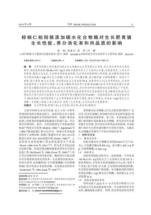 棕榈仁粕饲粮添加碳水化合物酶对生长肥育猪生长性能、养分消化率