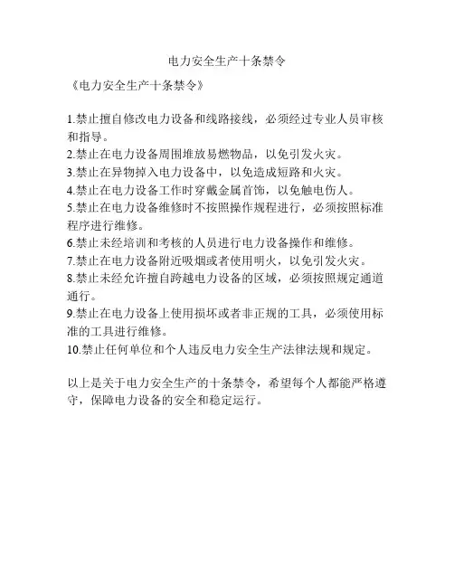 电力安全生产十条禁令
