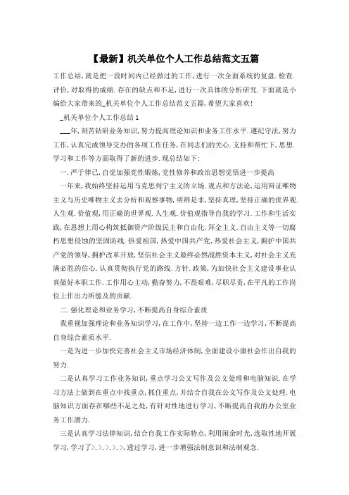 【最新】机关单位个人工作总结范文五篇