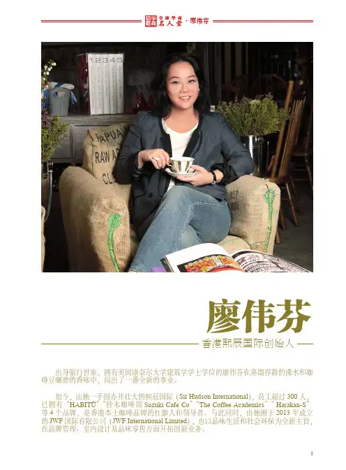 全球华商名人堂——廖伟芬