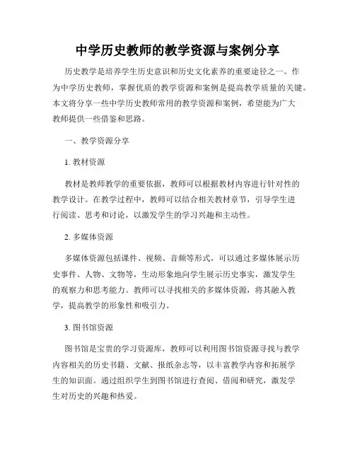 中学历史教师的教学资源与案例分享