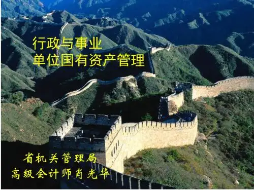 行政与事业单位国有资产管理ppt课件