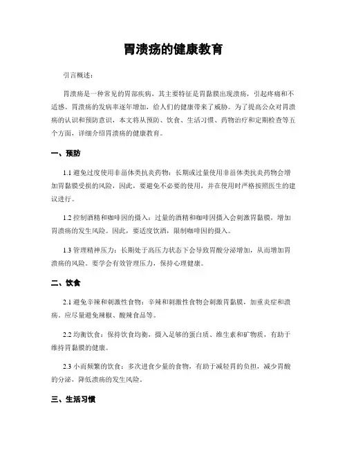胃溃疡的健康教育