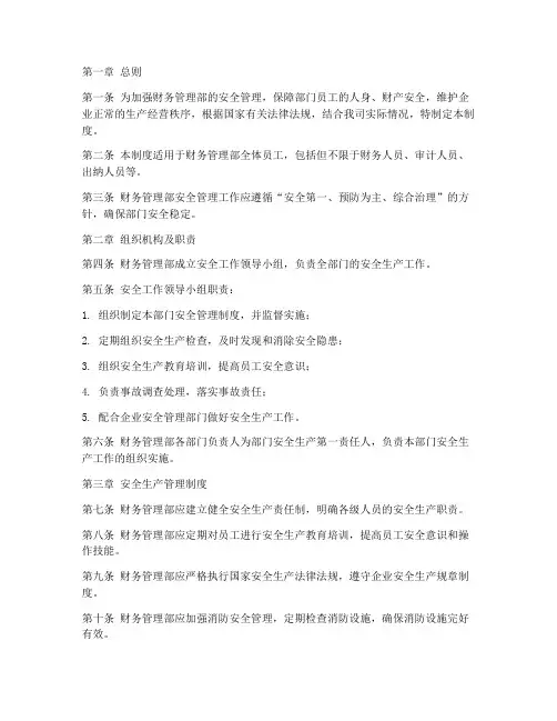 财务管理部安全管理制度